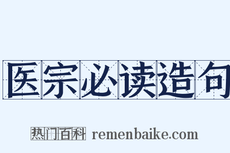 医宗必读造句是什么意思的图片